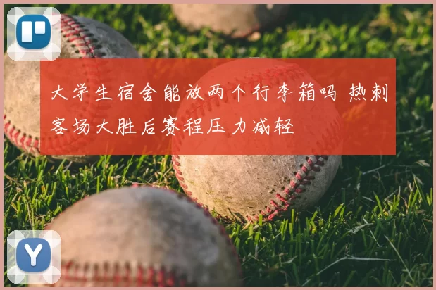 大学生宿舍能放两个行李箱吗 热刺客场大胜后赛程压力减轻