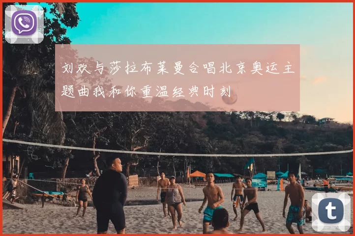 刘欢与莎拉布莱曼合唱北京奥运主题曲我和你重温经典时刻