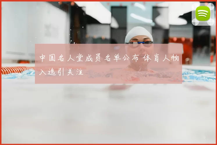 中国名人堂成员名单公布 体育人物入选引关注