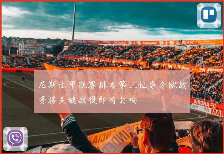 尼斯法甲联赛排名第三位争夺欧战资格关键战役即将打响