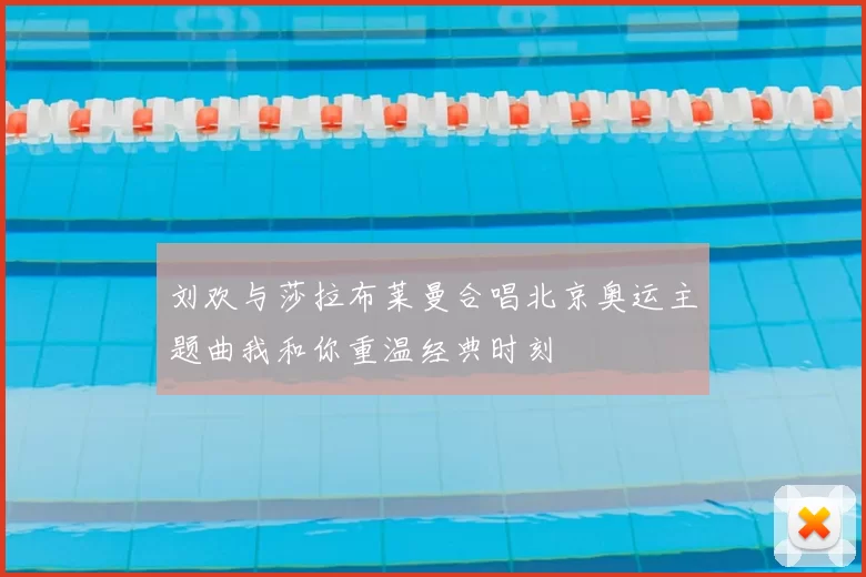 刘欢与莎拉布莱曼合唱北京奥运主题曲我和你重温经典时刻