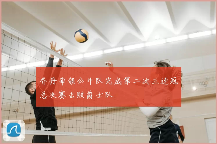 乔丹率领公牛队完成第二次三连冠总决赛击败爵士队