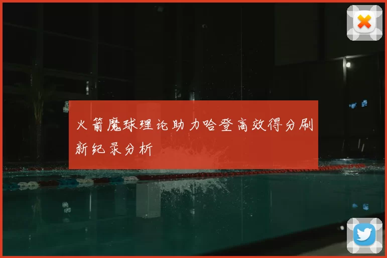 火箭魔球理论助力哈登高效得分刷新纪录分析