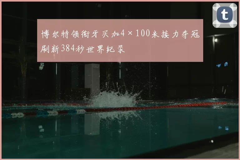 博尔特领衔牙买加4×100米接力夺冠刷新384秒世界纪录