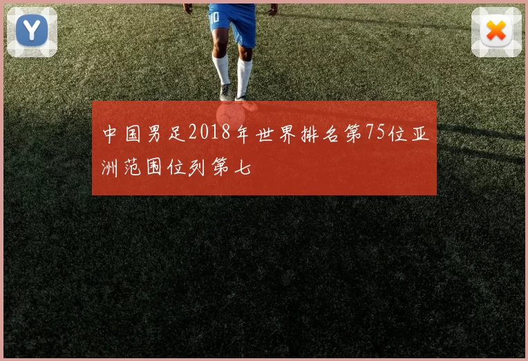 中国男足2018年世界排名第75位亚洲范围位列第七