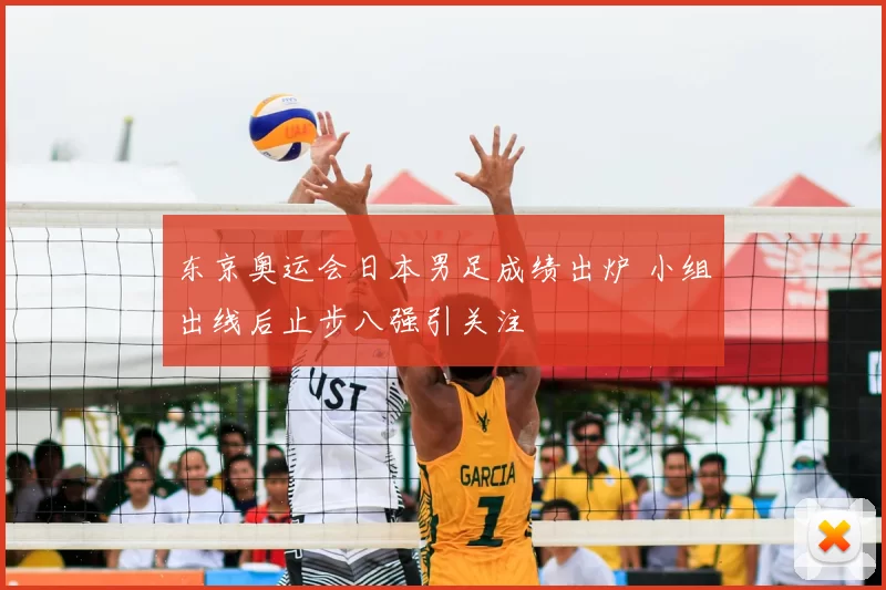 东京奥运会日本男足成绩出炉 小组出线后止步八强引关注