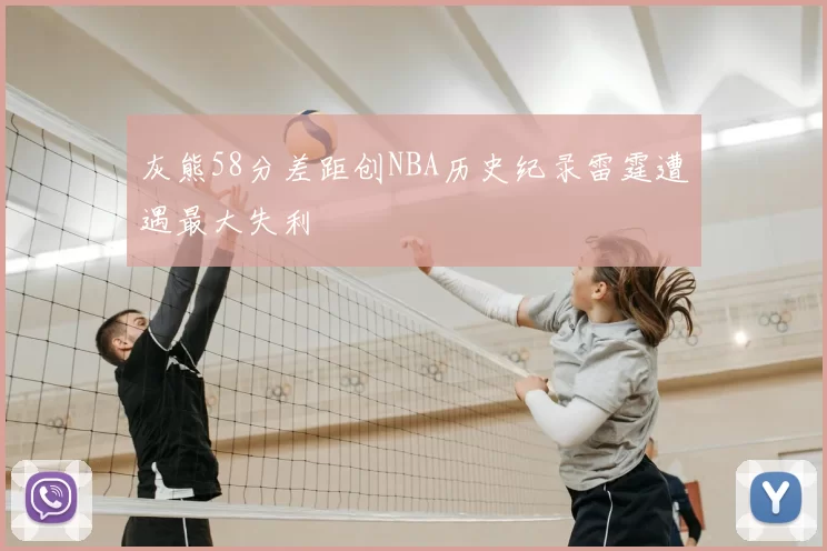 灰熊58分差距创NBA历史纪录雷霆遭遇最大失利
