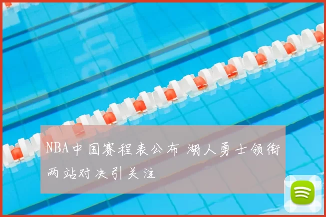 NBA中国赛程表公布 湖人勇士领衔两站对决引关注