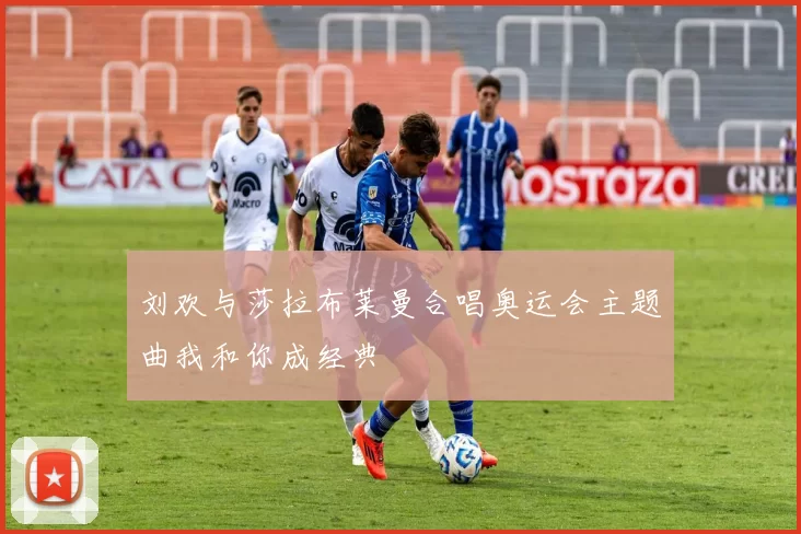 刘欢与莎拉布莱曼合唱奥运会主题曲我和你成经典