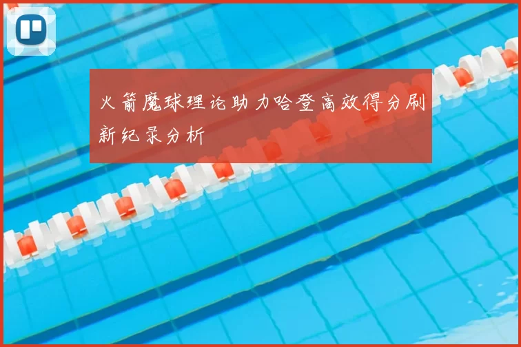 火箭魔球理论助力哈登高效得分刷新纪录分析