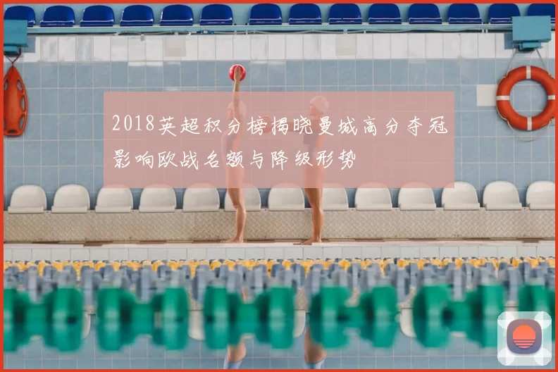 2018英超积分榜揭晓曼城高分夺冠影响欧战名额与降级形势