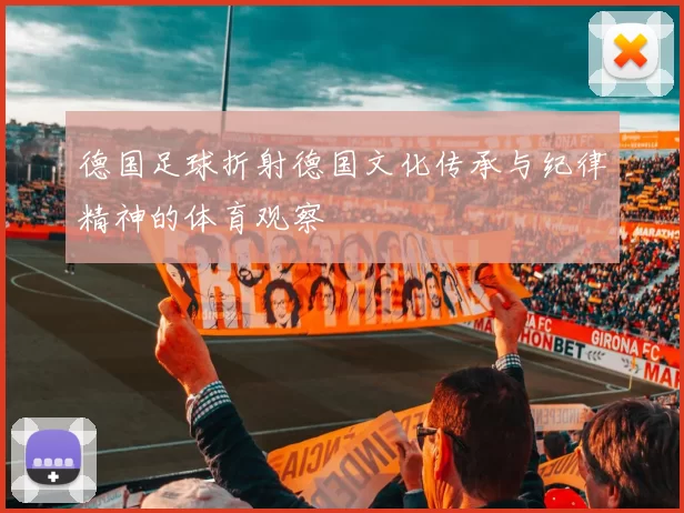 德国足球折射德国文化传承与纪律精神的体育观察