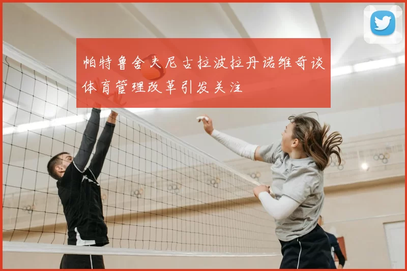 帕特鲁舍夫尼古拉波拉丹诺维奇谈体育管理改革引发关注