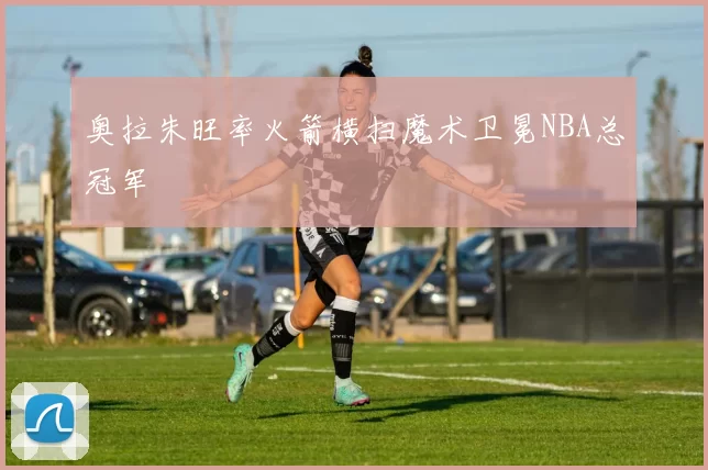 奥拉朱旺率火箭横扫魔术卫冕NBA总冠军