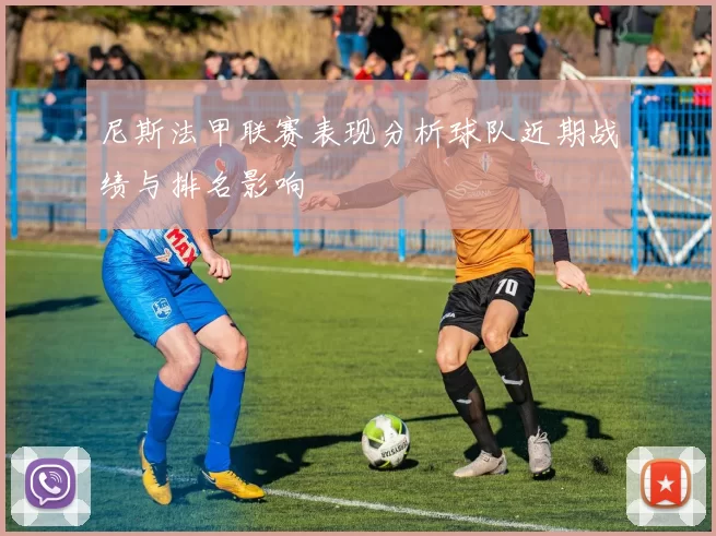 尼斯法甲联赛表现分析球队近期战绩与排名影响