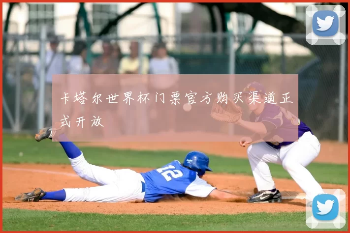 卡塔尔世界杯门票官方购买渠道正式开放