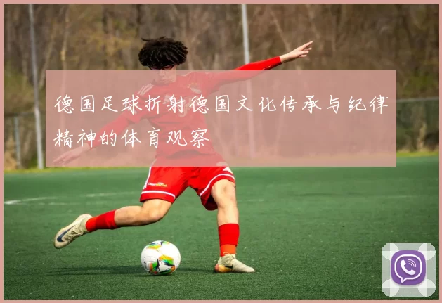 德国足球折射德国文化传承与纪律精神的体育观察