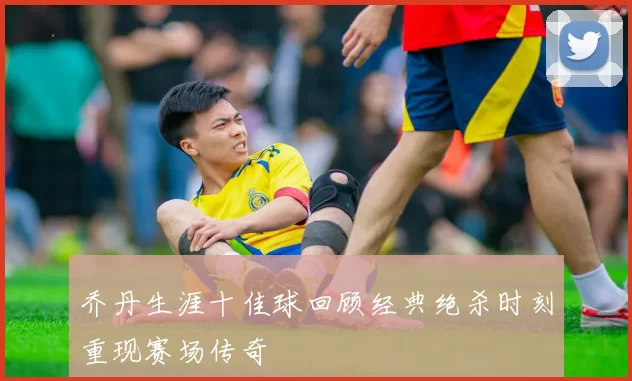 乔丹生涯十佳球回顾经典绝杀时刻重现赛场传奇