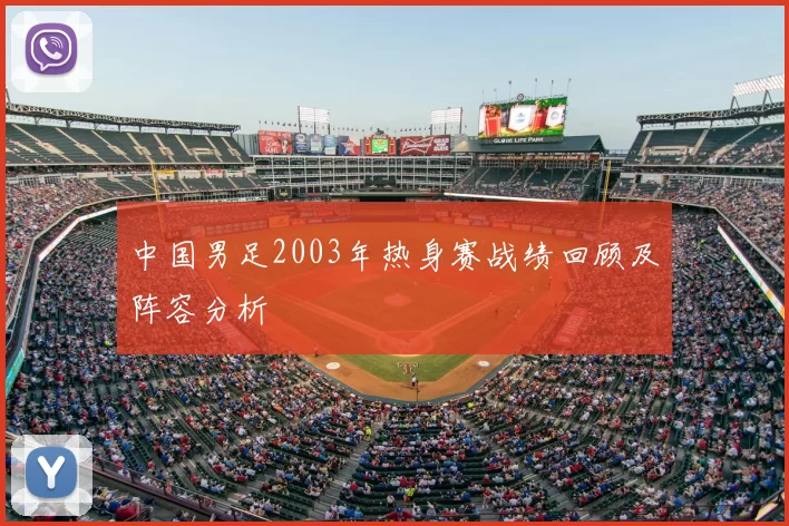中国男足2003年热身赛战绩回顾及阵容分析