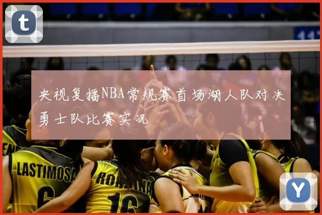 央视复播NBA常规赛首场湖人队对决勇士队比赛实况